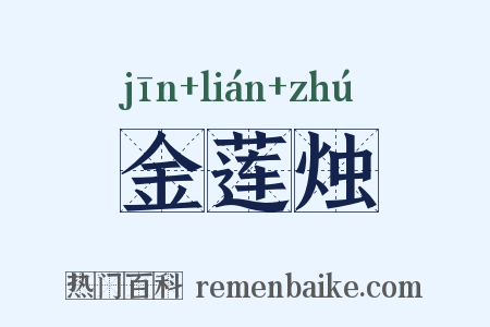 金莲烛是什么意思的图片